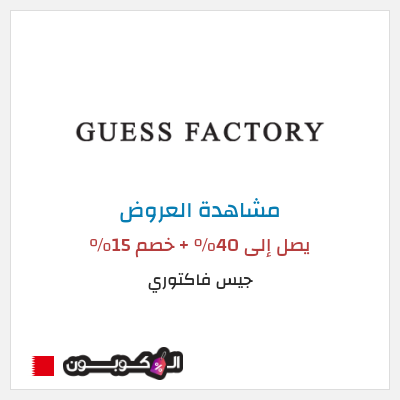 تنزيلات جيس فاكتوري  يصل إلى 40% + خصم 15%