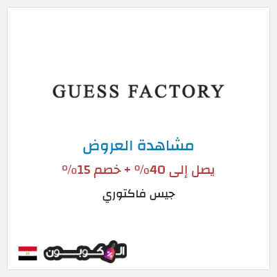 تنزيلات جيس فاكتوري  يصل إلى 40% + خصم 15%