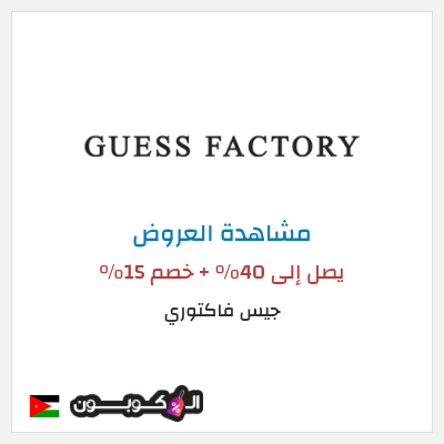 تنزيلات جيس فاكتوري  يصل إلى 40% + خصم 15%