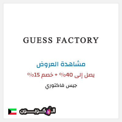 تنزيلات جيس فاكتوري  يصل إلى 40% + خصم 15%