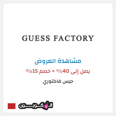 تنزيلات جيس فاكتوري  يصل إلى 40% + خصم 15%