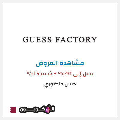 تنزيلات جيس فاكتوري  يصل إلى 40% + خصم 15%