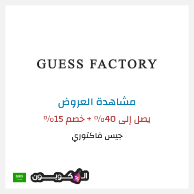 تنزيلات جيس فاكتوري  يصل إلى 40% + خصم 15%