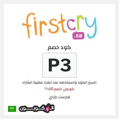 كوبون خصم فيرست كراي (P3) كوبون خصم 10%