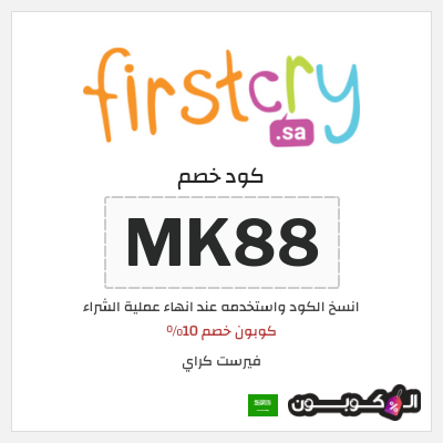 كوبون خصم فيرست كراي (MK88) كوبون خصم 10%