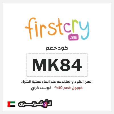 كوبون خصم فيرست كراي (MK84) كوبون خصم 10%