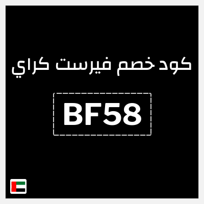 كوبون خصم فيرست كراي (MK82) كوبون خصم 10%