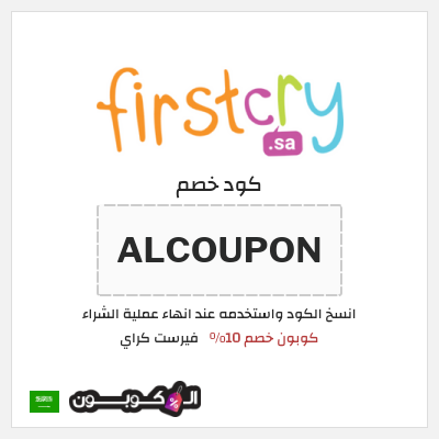 كوبون خصم فيرست كراي (ALCOUPON) كوبون خصم 10%