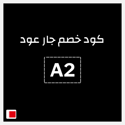 كود كوبون خصم جار عود 10٪ خصم