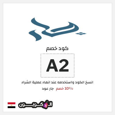 كود كوبون خصم جار عود 10٪ خصم