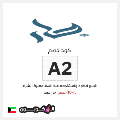 كود كوبون خصم جار عود 10٪ خصم