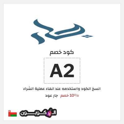 كود كوبون خصم جار عود 10٪ خصم