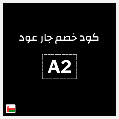 نصيحة جار عود
