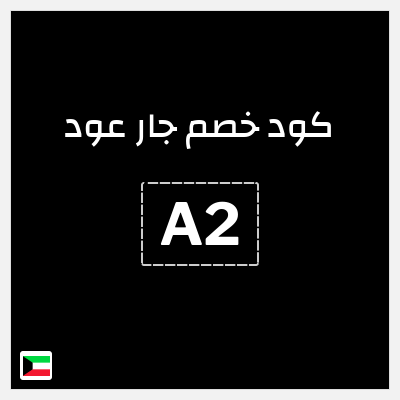 كوبون خصم جار عود (A2) 10% خصم