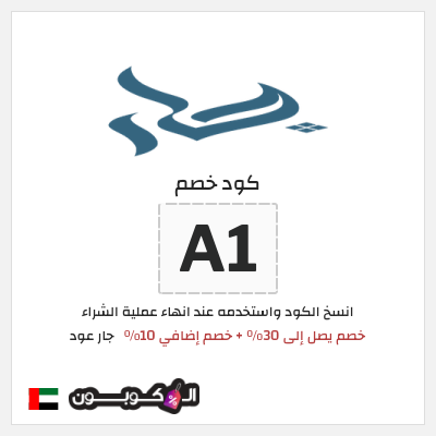 كوبون خصم جار عود (A1) خصم يصل إلى 30٪ + خصم إضافي 10٪