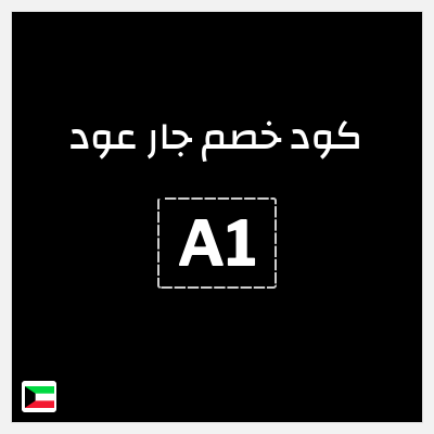 كوبون خصم جار عود (A1) خصم يصل إلى 30٪ + خصم إضافي 10٪