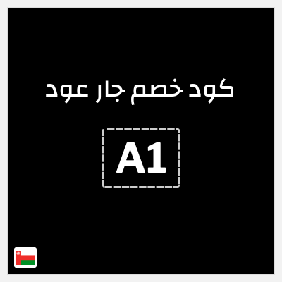 كوبون خصم جار عود (A1) خصم يصل إلى 30٪ + خصم إضافي 10٪
