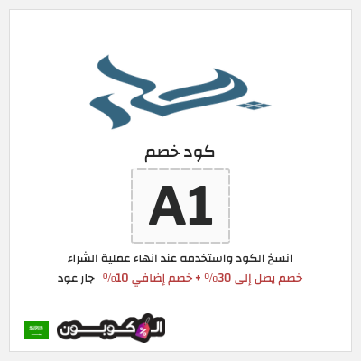 كوبون خصم جار عود (A1) خصم يصل إلى 30٪ + خصم إضافي 10٪