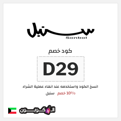 كود كوبون خصم سنبل كوبونات خصم حصرية 10%