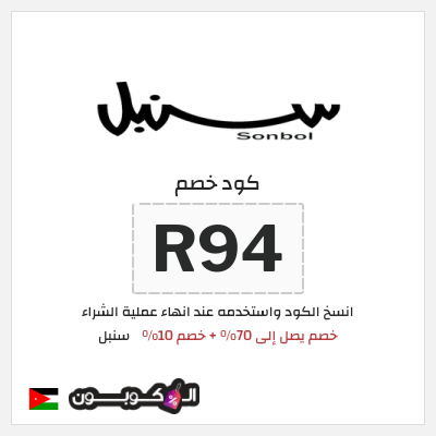 كود كوبون خصم سنبل 10٪ خصم