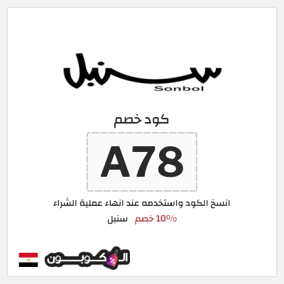 كود كوبون خصم سنبل كوبونات خصم حصرية 10%