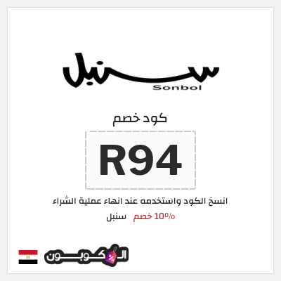 كود كوبون خصم سنبل 10٪ خصم