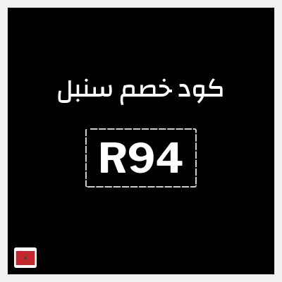 كود كوبون خصم سنبل 10٪ خصم