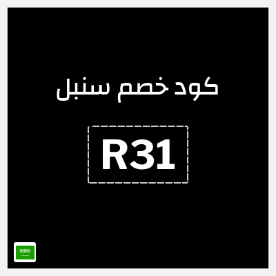 كود كوبون خصم سنبل 10٪ خصم