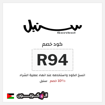 كود كوبون خصم سنبل 10٪ خصم
