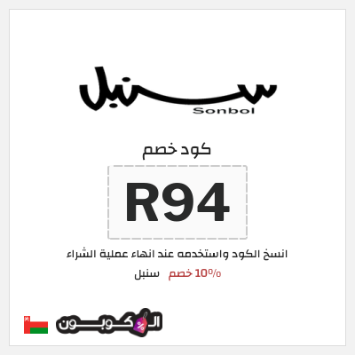 كود كوبون خصم سنبل 10٪ خصم