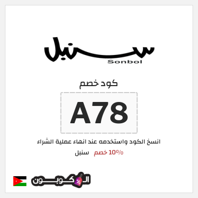 كود كوبون خصم سنبل 10٪ خصم