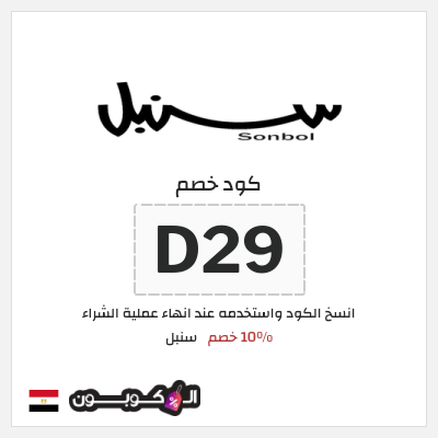 كود كوبون خصم سنبل 10٪ خصم