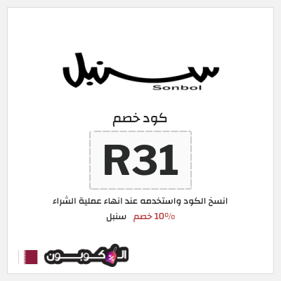 كوبون خصم سنبل (R31) 10% خصم