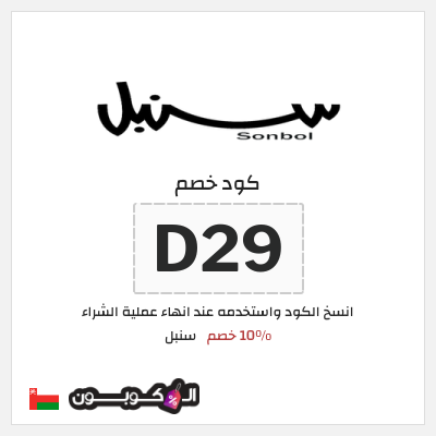 كوبون خصم سنبل (D29) كود خصم سنبل 2025
