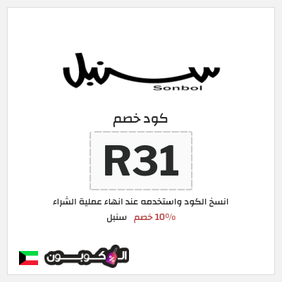 كوبون خصم سنبل (R31) 10% خصم