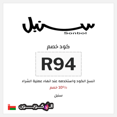 كوبون خصم سنبل (R94) 10% خصم