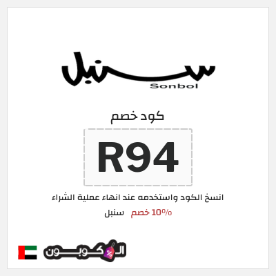 كوبون خصم سنبل (R94) 10% خصم