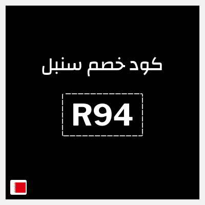 كوبون خصم سنبل (R94) 10% خصم