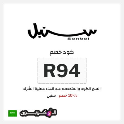 كوبون خصم سنبل (R94) 10% خصم