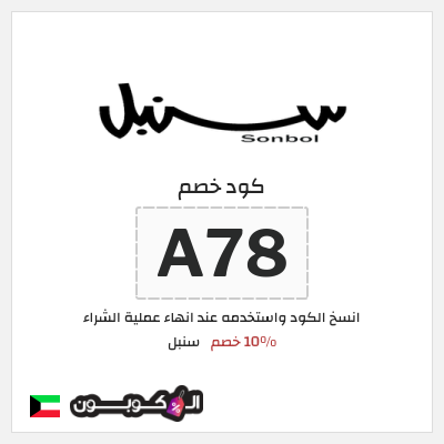 كوبون خصم سنبل (A78) كود خصم سنبل 2026