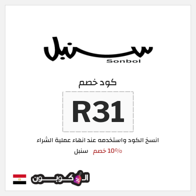 كوبون خصم سنبل (R31) كود خصم سنبل 2026