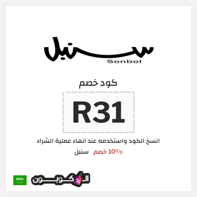 كوبون خصم سنبل (R31) كود خصم سنبل 2026