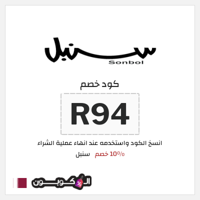 كوبون خصم سنبل (R94) كود خصم سنبل 2026