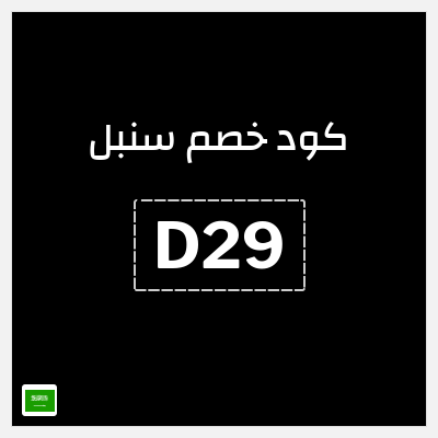 كوبون خصم سنبل (D29) 10% خصم