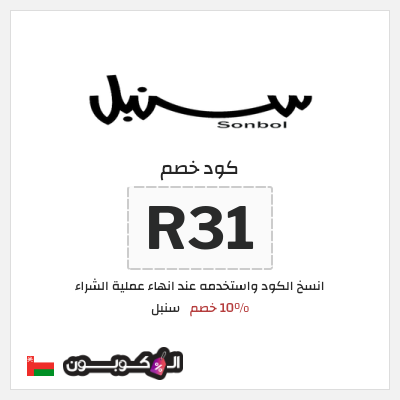 كوبون خصم سنبل (R31) كود خصم سنبل 2026