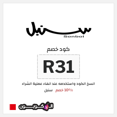 كوبون خصم سنبل (R31) كود خصم سنبل 2026