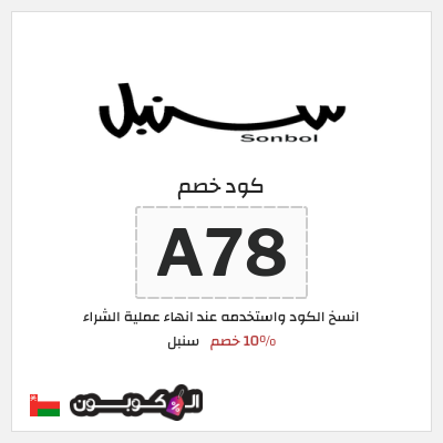 كوبون خصم سنبل (A78) كود خصم سنبل 2026