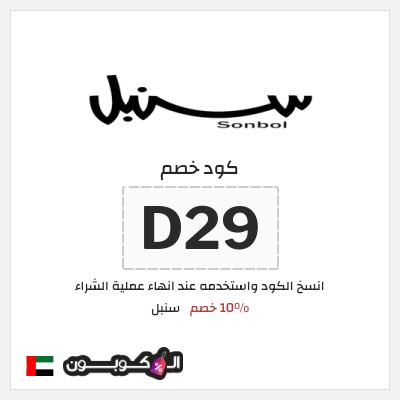 كوبون خصم سنبل (D29) 10% خصم