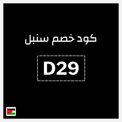 كوبون خصم سنبل (R94) كود خصم سنبل 2025