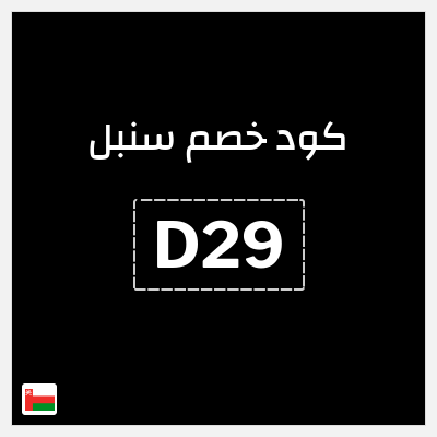 كوبون خصم سنبل (D29) كود خصم سنبل 2025
